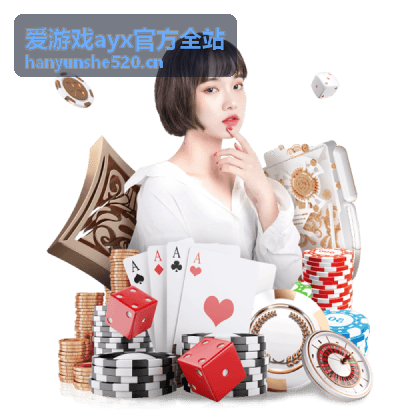 爱游戏ayx官方全站玩法说明配图