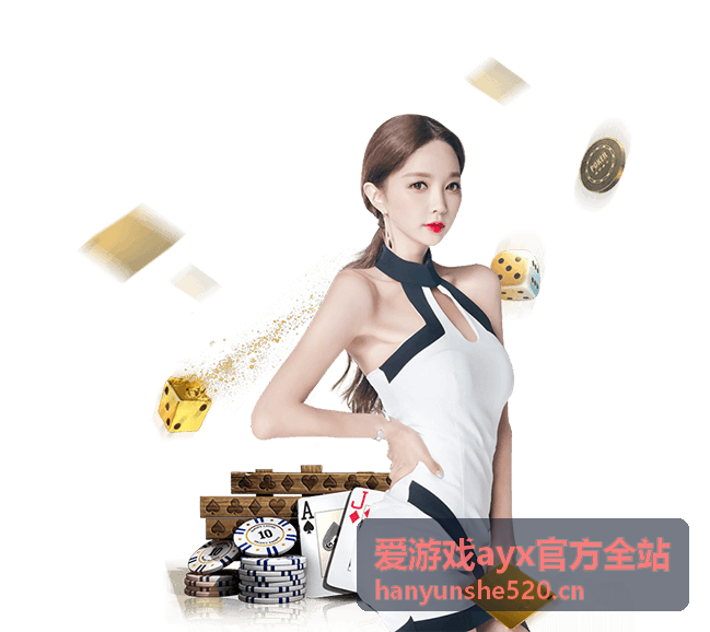 爱游戏ayx官方全站玩法页规则字段标注位置解读图